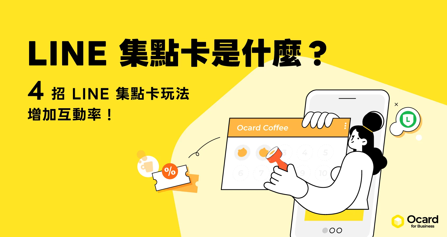LINE 集點卡是什麼？怎麼設定？4 招 LINE 集點卡玩法、設定教學一次看！