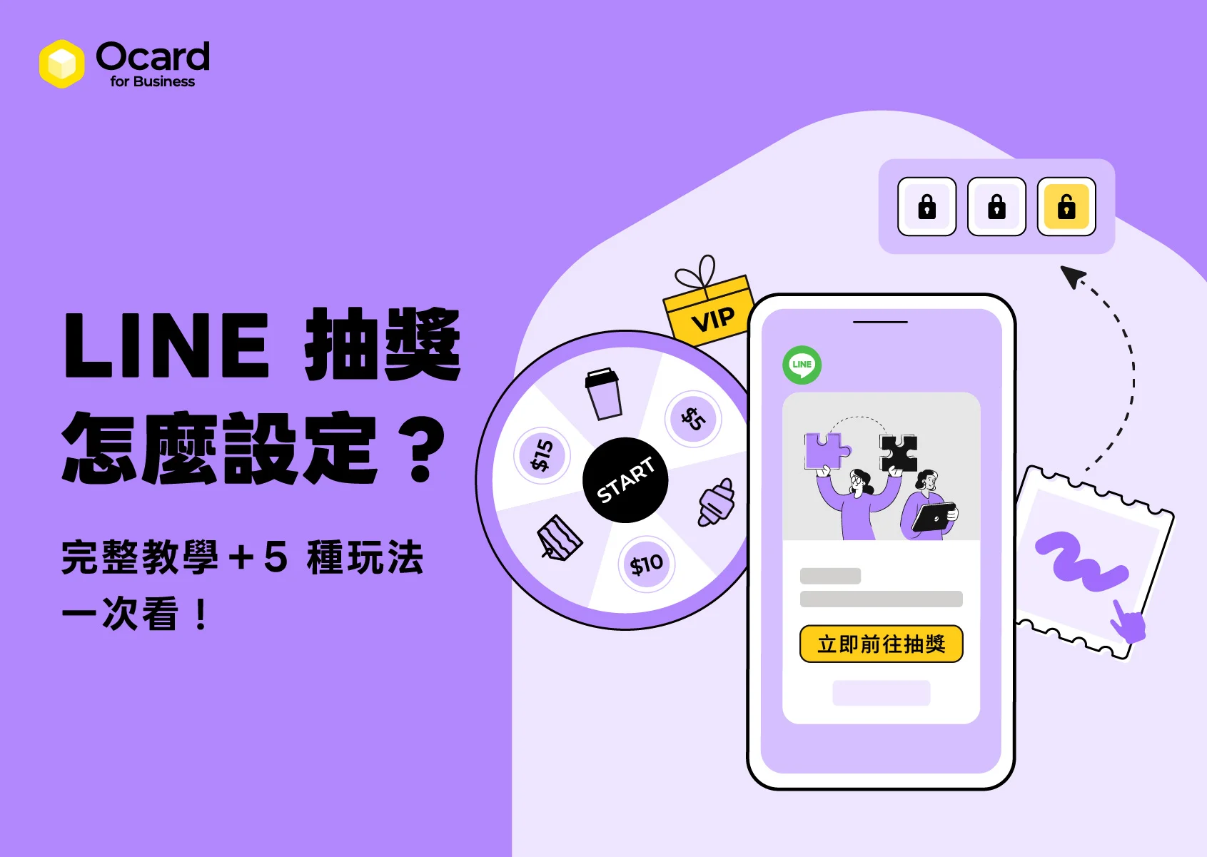 LINE 抽獎怎麼設定？LINE 抽獎完整教學＋5 種行銷玩法一次看！