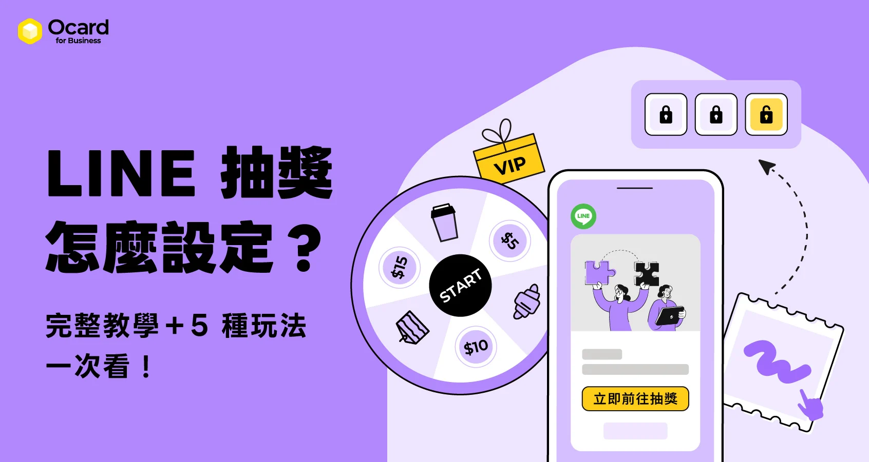 LINE 抽獎怎麼設定？LINE 抽獎完整教學＋5 種行銷玩法一次看！