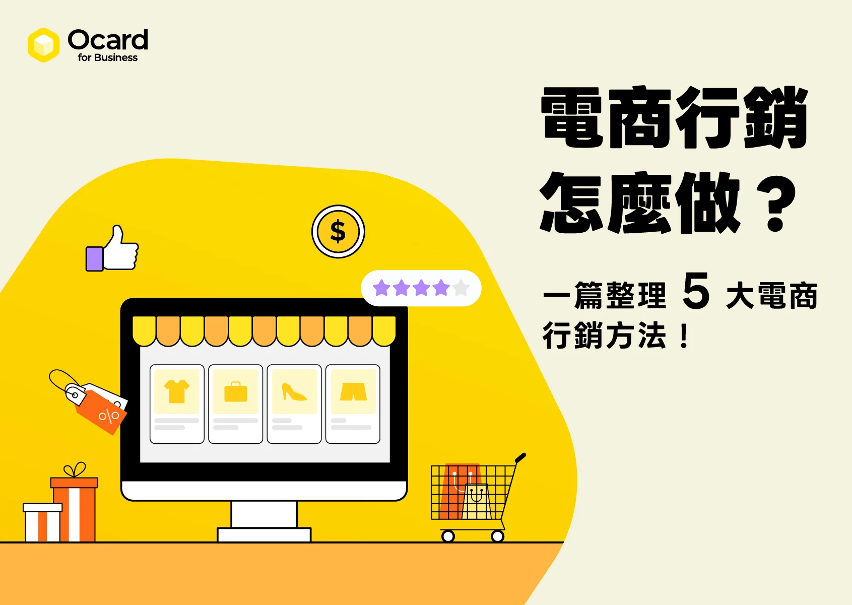 【電商行銷攻略】電商行銷怎麼做？5 大行銷方法完整解析！