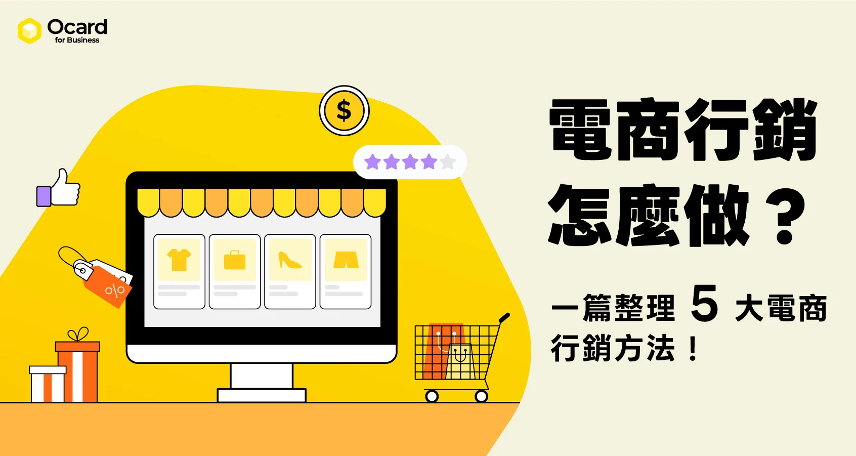 【電商行銷攻略】電商行銷怎麼做？5 大行銷方法完整解析！