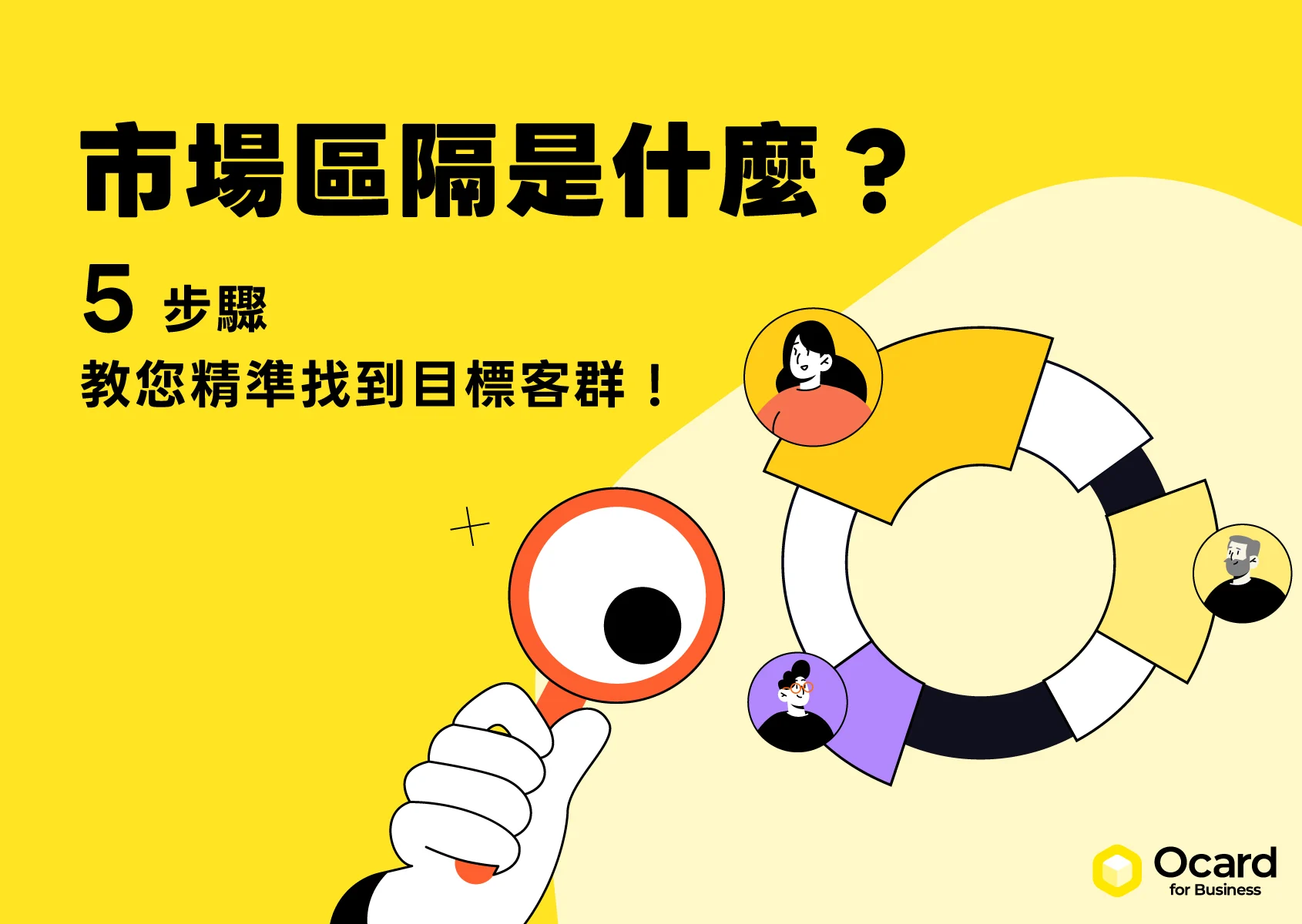 市場區隔是什麼？5 步驟教您精準找到目標客群！