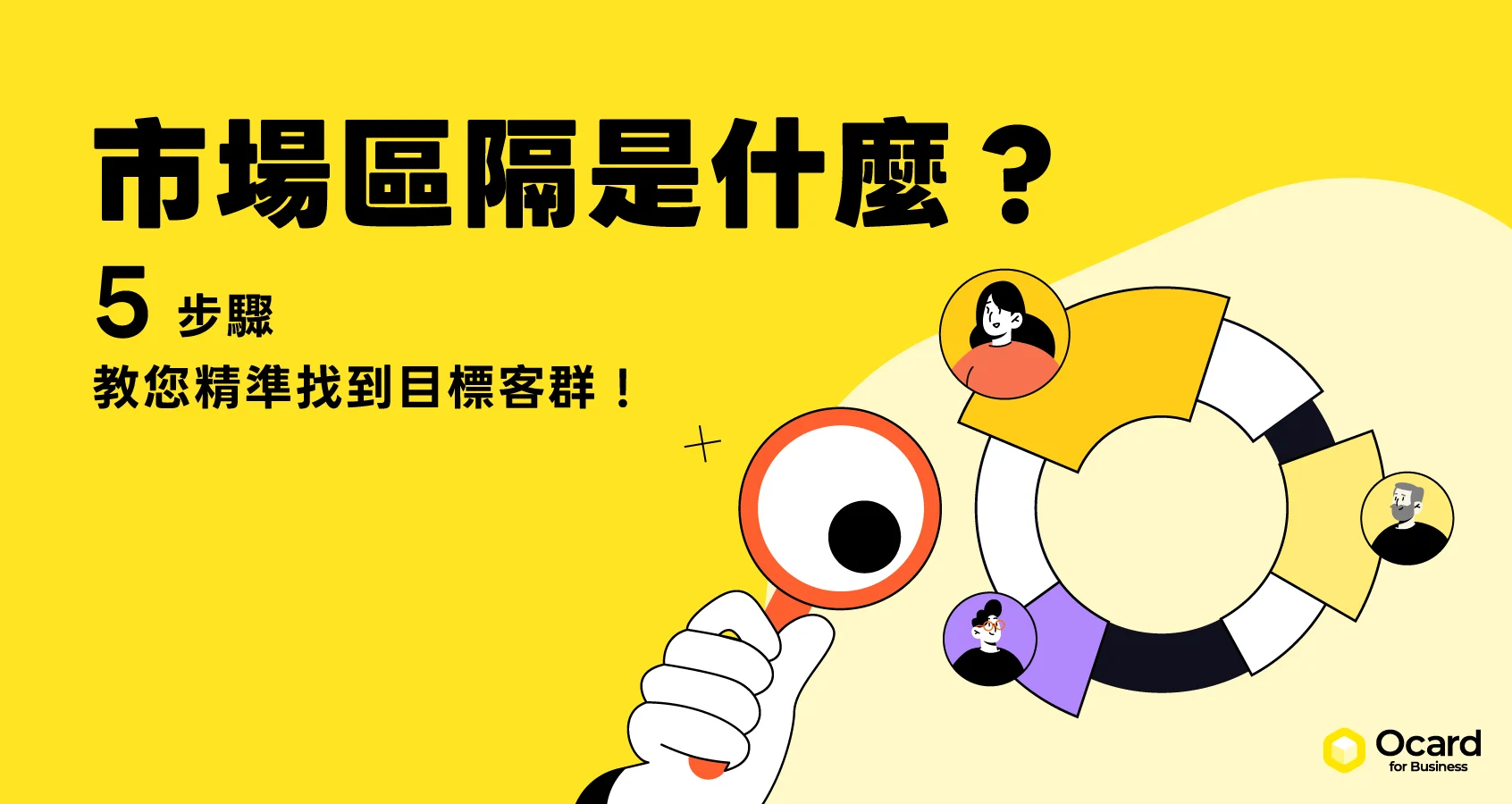 市場區隔是什麼？5 步驟教您精準找到目標客群！